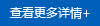 查看更多詳情